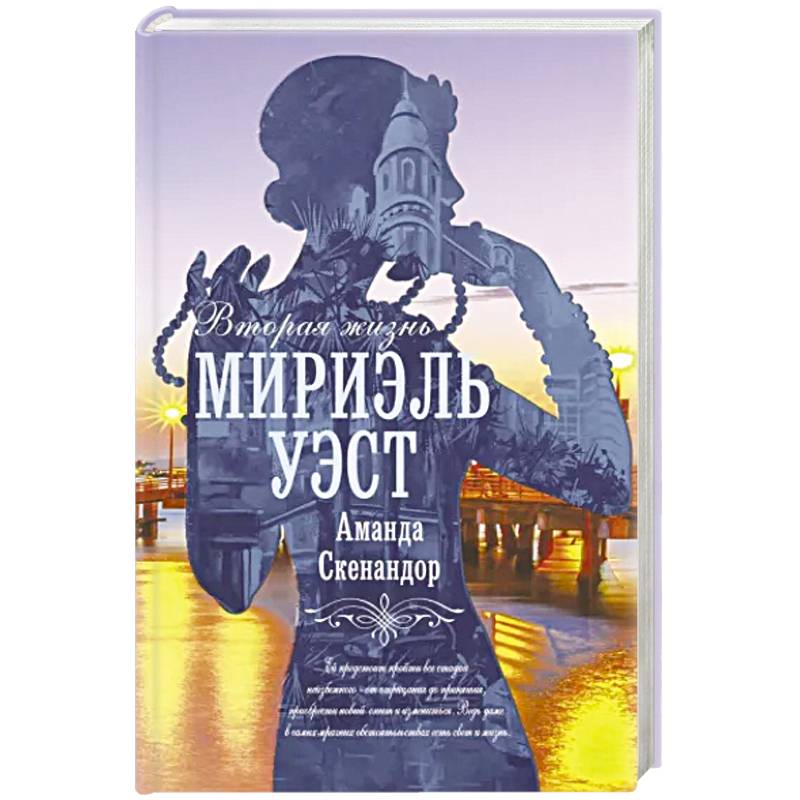 Фото Вторая жизнь Мириэль Уэст