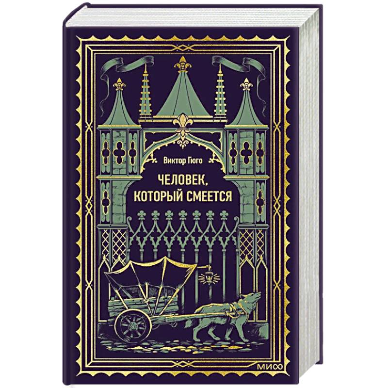 Фото Человек, который смеется. Вечные истории