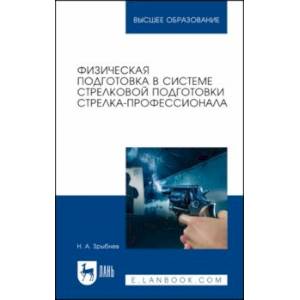 Фото Физическая подготовка в системе стрелковой подготовки стрелка-профессионала