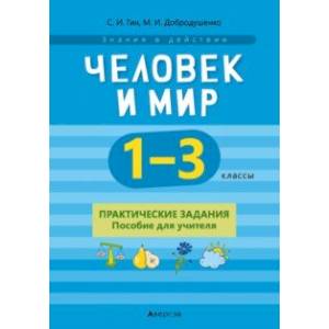 Фото Человек и мир. 1-3 классы. Практические задания. Пособие для учителя