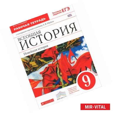 Фото Всеобщая история. Новейшая история. 9 класс. Рабочая тетрадь с контурными картами к учебнику 
А. В. Шубина