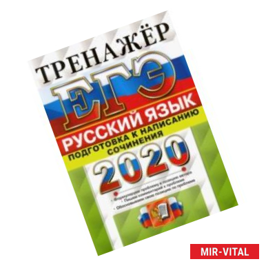 Фото ЕГЭ 2020 Русский язык. Подготовка к написанию сочинения