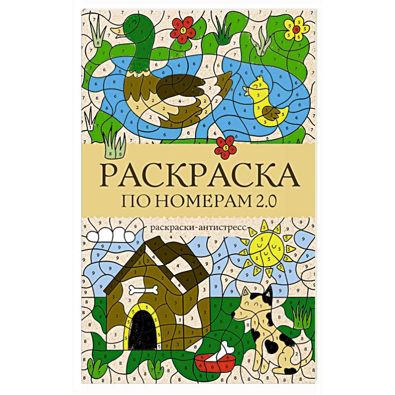 Фото Раскраска по номерам 2.0. Раскраска антистресс
