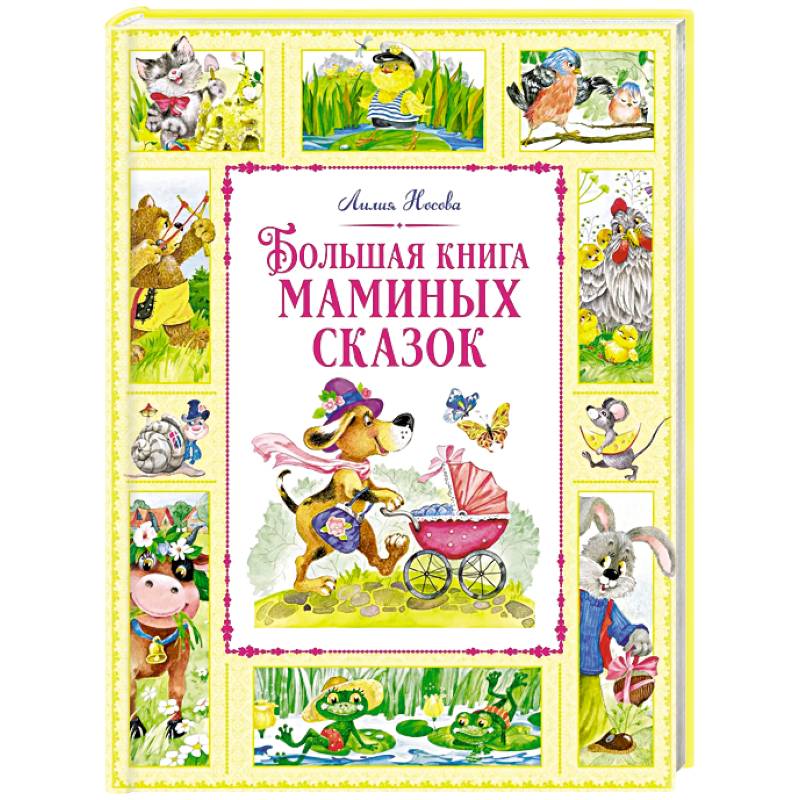 Фото Большая книга маминых сказок