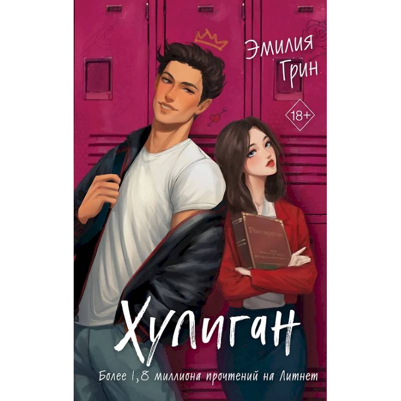 Фото Комплект из 2-х книг: Она любит плохих парней + Хулиган