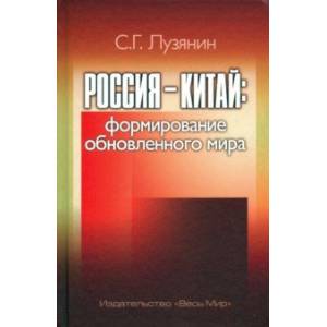 Фото Россия — Китай. Формирование обновленного мира. Монография