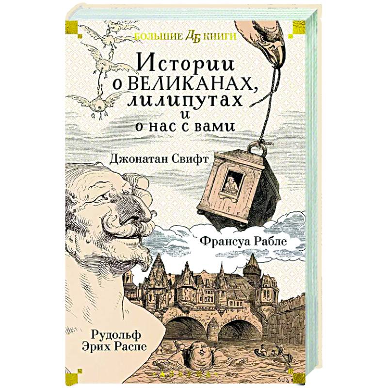 Фото Истории о великанах, лилипутах и о нас с вами