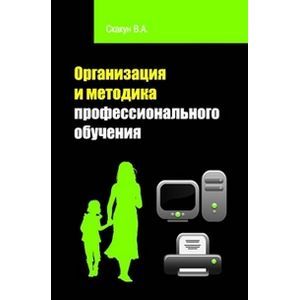 Фото Организация и методика профессионального обучения: Учебное пособие