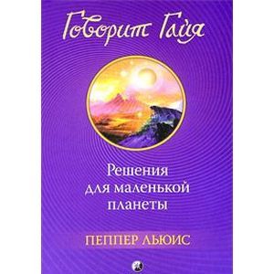 Фото Говорит Гайя: Решения для маленькой планеты
