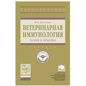 Фото Ветеринарная иммунология. Учебник. Гриф МО РФ