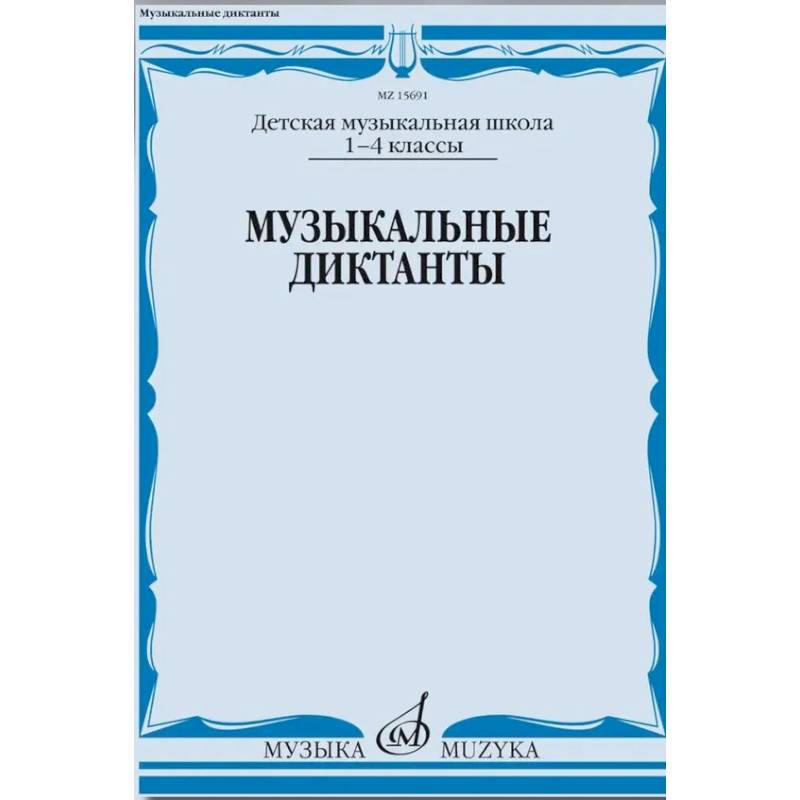 Фото Музыкальные диктанты. 1-4 классы детских музыкальных школ: Учебное пособие