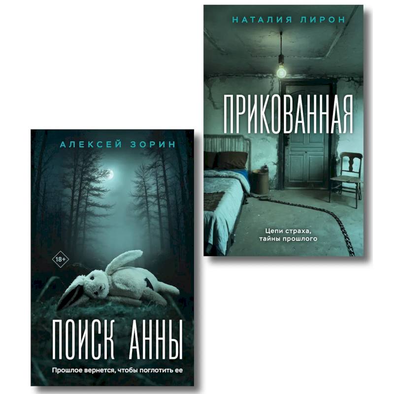 Фото Прикованная + Поиск Анны (Комплект из 2-х книг)