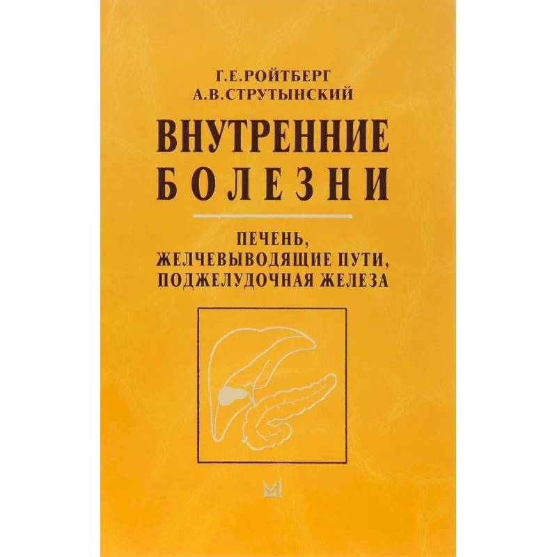 Фото Внутренние болезни. Печень, желчевыводящие пути, поджелудочная железа: Учебное пособие