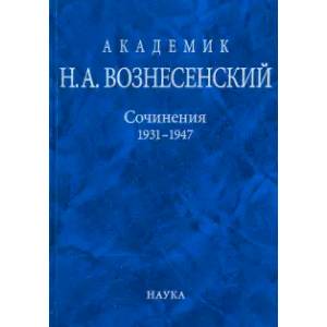 Фото Академик Н.А. Вознесенский. Сочинения. 1931-1947