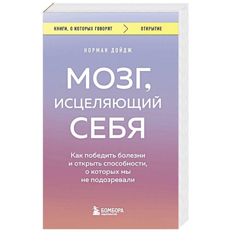 Фото Мозг, исцеляющий себя. Как победить болезни и открыть способности, о которых мы не подозревали