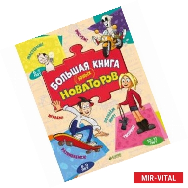 Фото Большая книга юных новаторов
