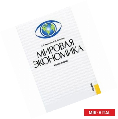 Фото Мировая экономика. Учебное пособие