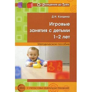 Фото Игровые занятия с детьми 1-2 лет. Методическое пособие