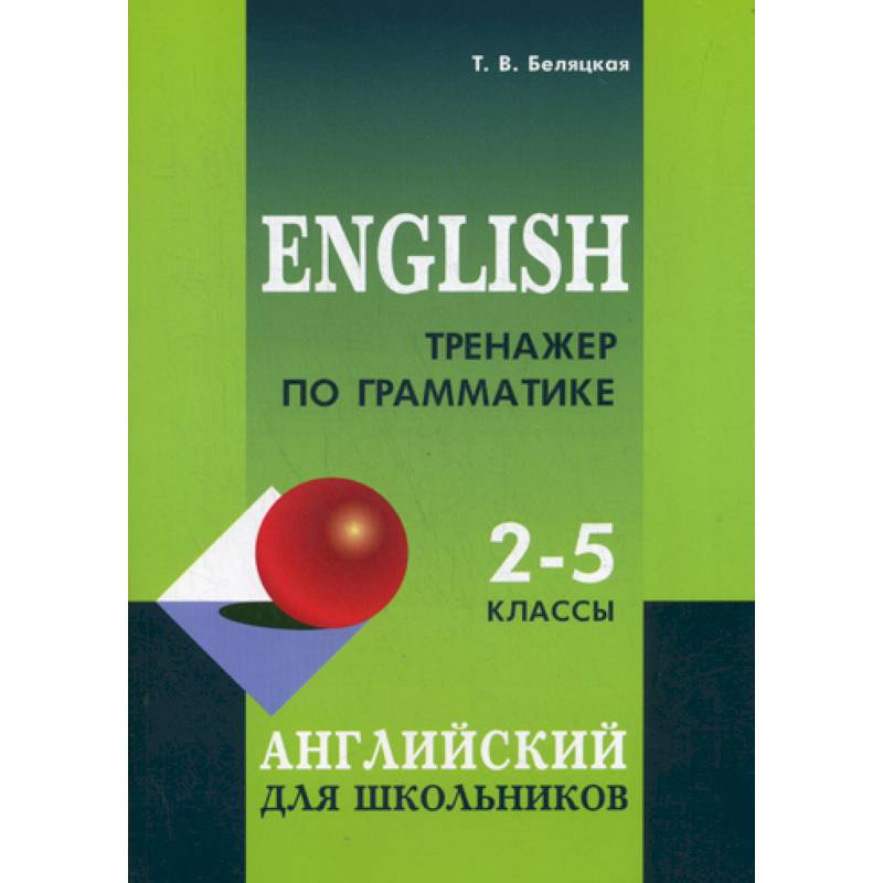 Фото Тренажер по грамматике английского языка: 2-5 классы