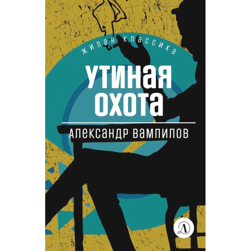 Фото Утиная охота: пьесы