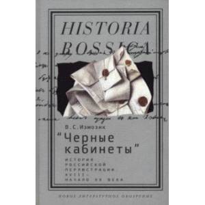 Фото 'Черные кабинеты'. История российской перлюстрации. XVIII - начало XX века