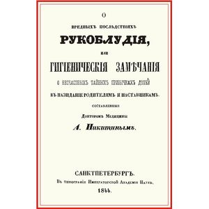 Фото О вредных последствиях рукоблудия, или Гигиенические замечания о несчастных тайных привычках детей