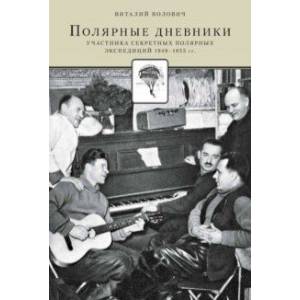 Фото Полярные дневники участника секретных полярных экспедиций 1949-1955 гг