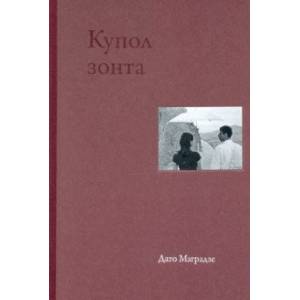 Фото Купол зонта. Стихи