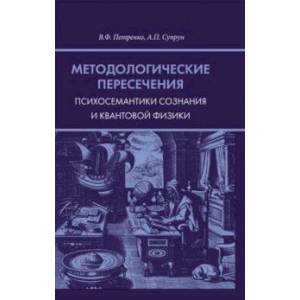 Фото Методологические пересечения психосемантики сознания и квантовой физики