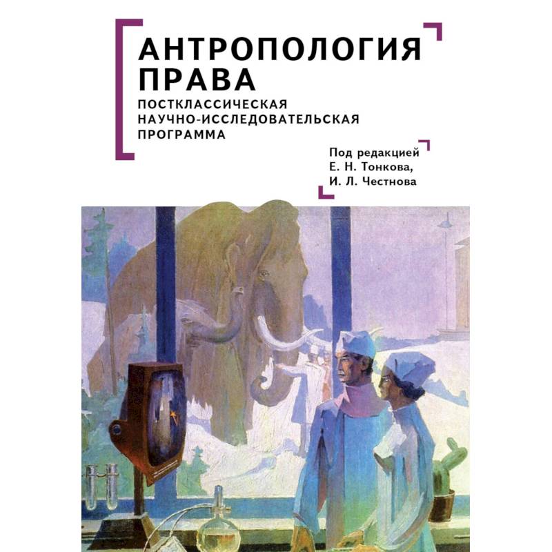 Фото Антропология права. Постклассическая научно-исследовательская программа