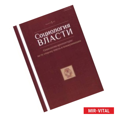 Фото Социология власти №1, 2017