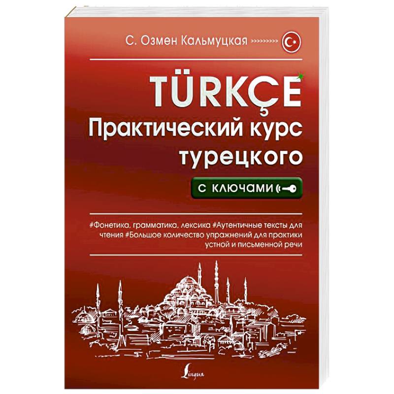 Фото Практический курс турецкого с ключами