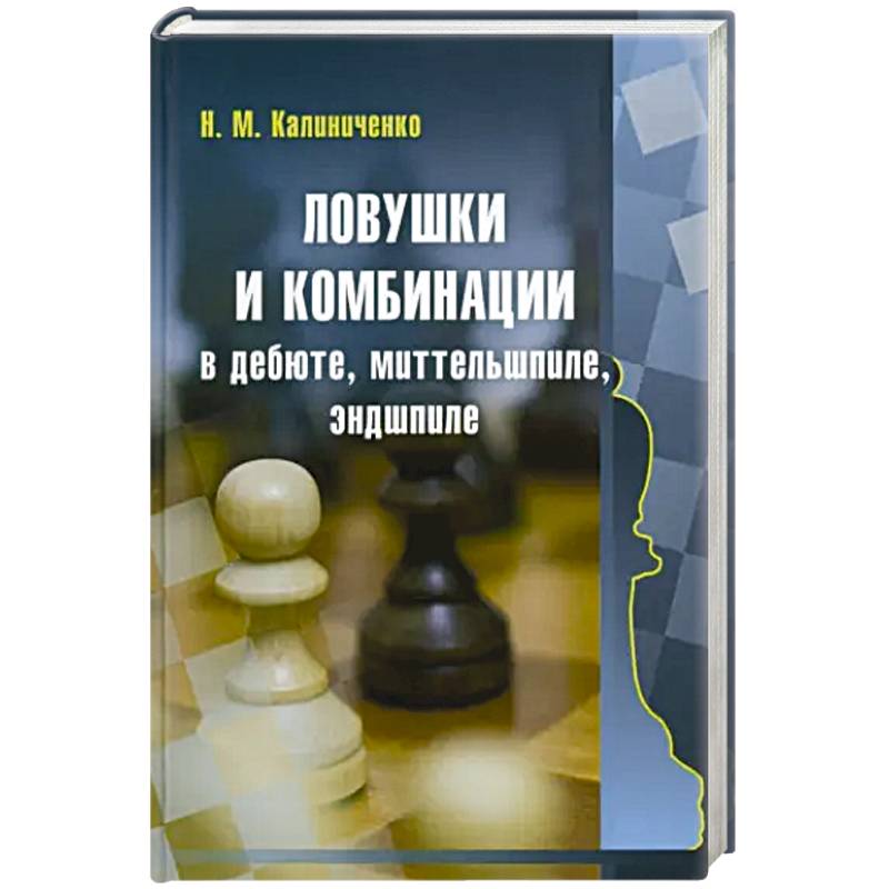 Фото Ловушки и комбинации в дебюте, миттельшпиле, эндшпиле