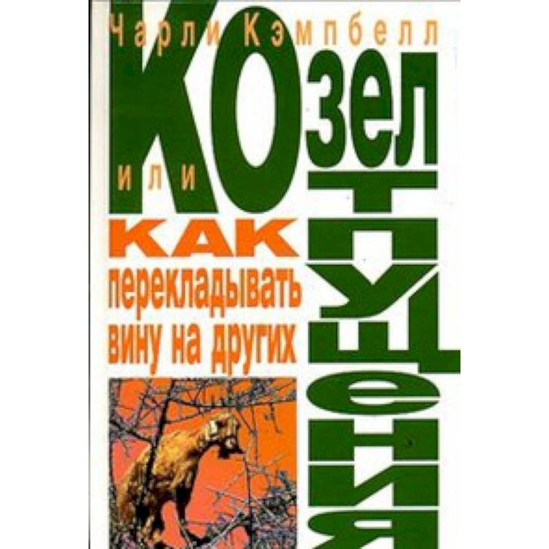 Фото Козел отпущения, или Как перекладывать вину на других
