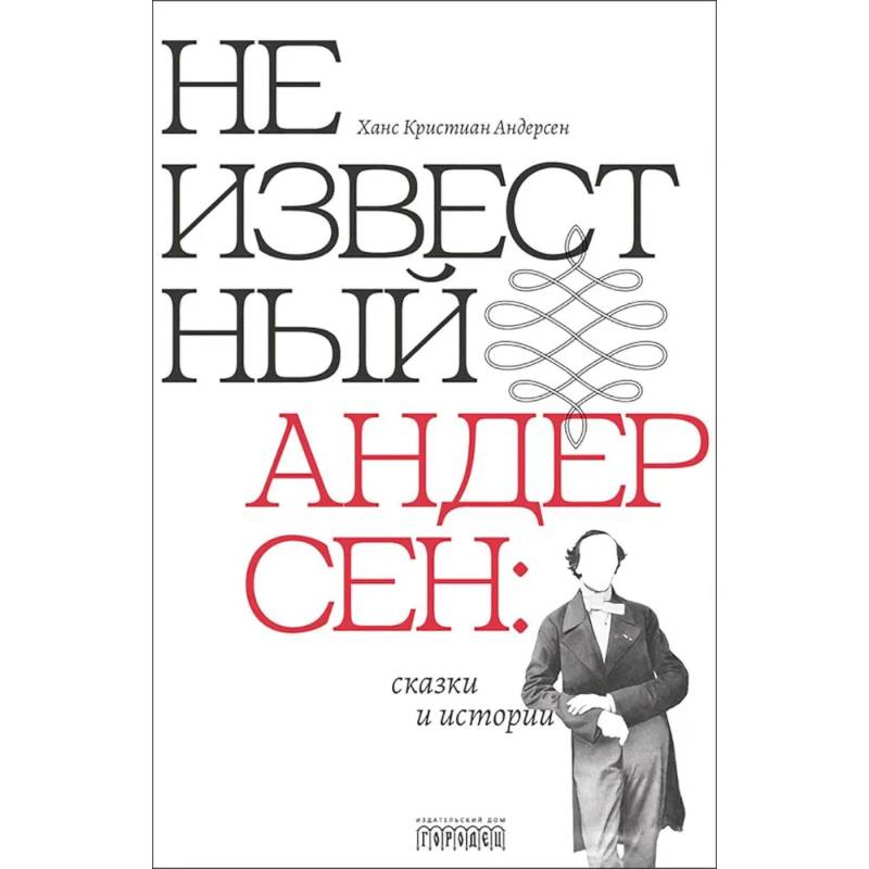 Фото Неизвестный Андерсен: сказки и истории