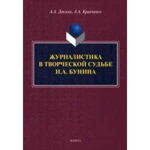 Фото Журналистика в творческой судьбе И.А. Бунина. Монография