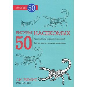 Фото Рисуем 50 насекомых