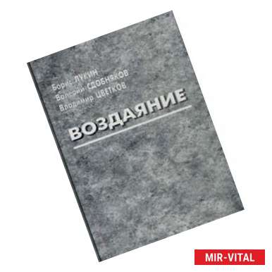 Фото Воздаяние