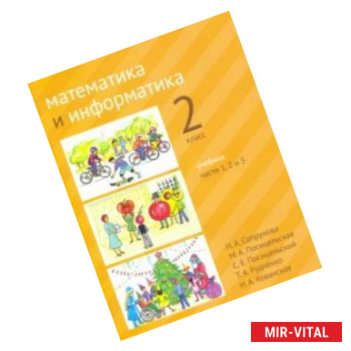 Фото Математика и информатика. 2 класс. Учебник. Части 1, 2 и 3