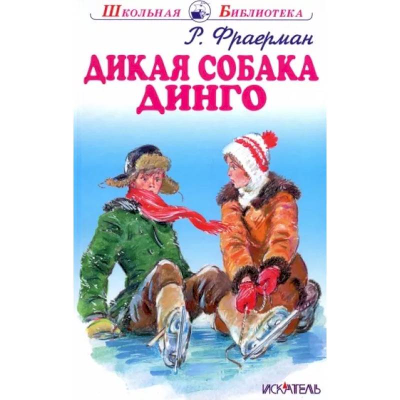 Фото Дикая собака динго, или Повесть о первой любви