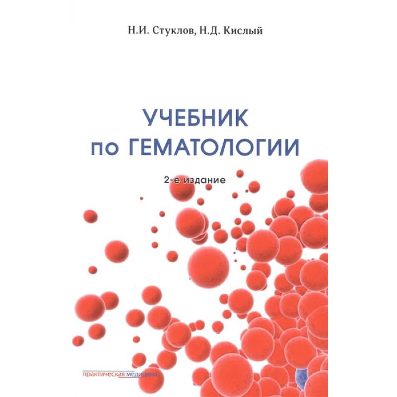 Фото Учебник по гематологии. 2-е изд., доп.и перераб