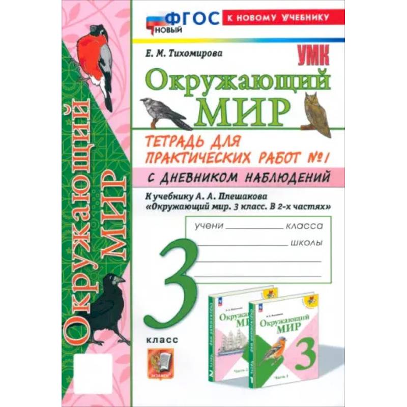 Фото Окружающий мир. 3 класс. Тетрадь для практических работ №1 с дневником наблюдений. ФГОС