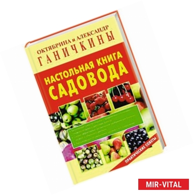 Фото Настольная книга садовода