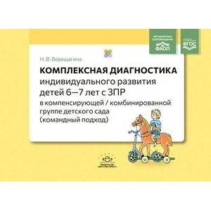 Фото Комплексная диагностика индивидуального развития детей 6-7 лет с ЗПР в компенсирующей/комбинированной группе детского сада (командный подход). ФАОП. ФГОС.