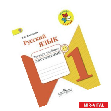 Фото Русский язык. 1 класс. Тетрадь учебных достижений. ФГОС