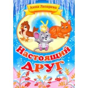Фото Настоящий друг