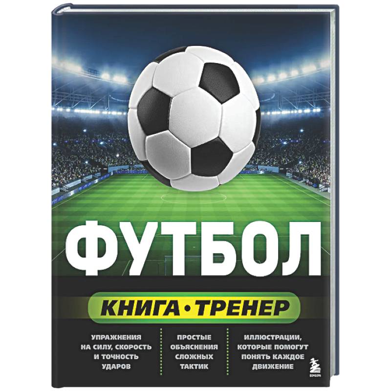 Фото Футбол. Книга-тренер