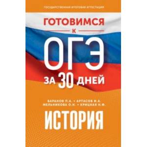 Фото История. Готовимся к ОГЭ за 30 дней