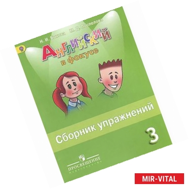 Фото Английский в фокусе. 3 класс. Сборник упражнений. Пособие для учащихся. ФГОС