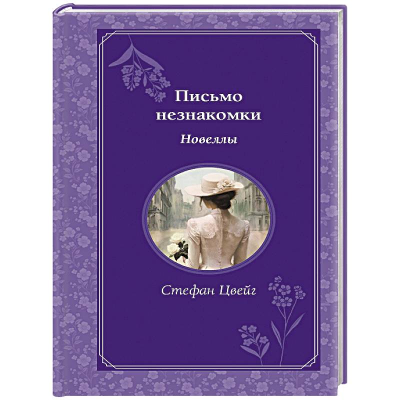 Фото Письмо незнакомки. Новеллы